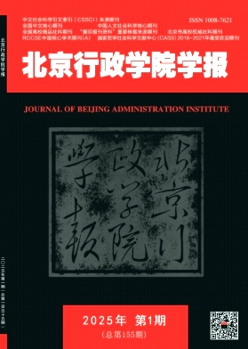 北京行政学院学报（不收版面费审稿费）