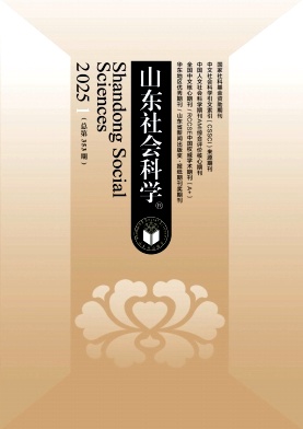 山东社会科学（不收版面费审稿费）