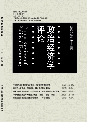 政治经济学评论（原：复印报刊资料（海外劳动经济与人力资源管理））（不收版面费审稿费）