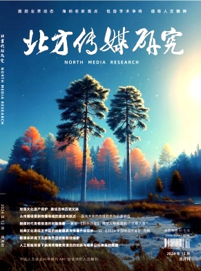 北方传媒研究（原：家电检修技术）（不收版面费审稿费）