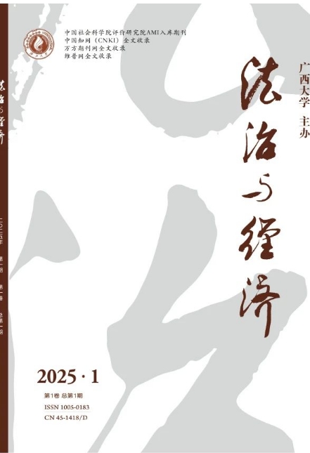 法治与经济（原：法制与经济）（不收版面费）