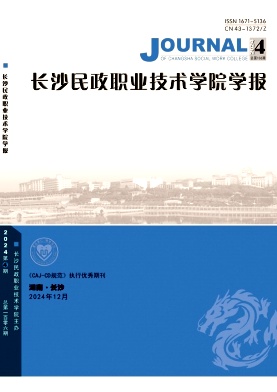 长沙民政职业技术学院学报（不收版面费审稿费）