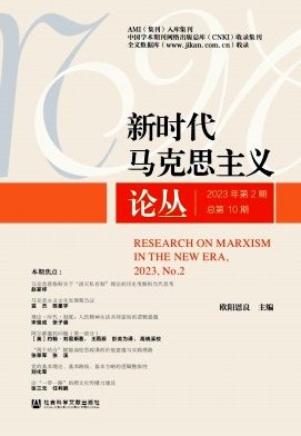 新时代马克思主义论丛（集刊）（不收版面费审稿费）