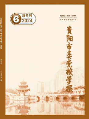 贵阳市委党校学报（不收版面费审稿费）