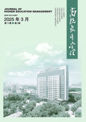 高校教育管理（曾用刊名：江苏大学学报（高教研究版）；镇江师专学报（社会科学版））（不收版面费审稿费）