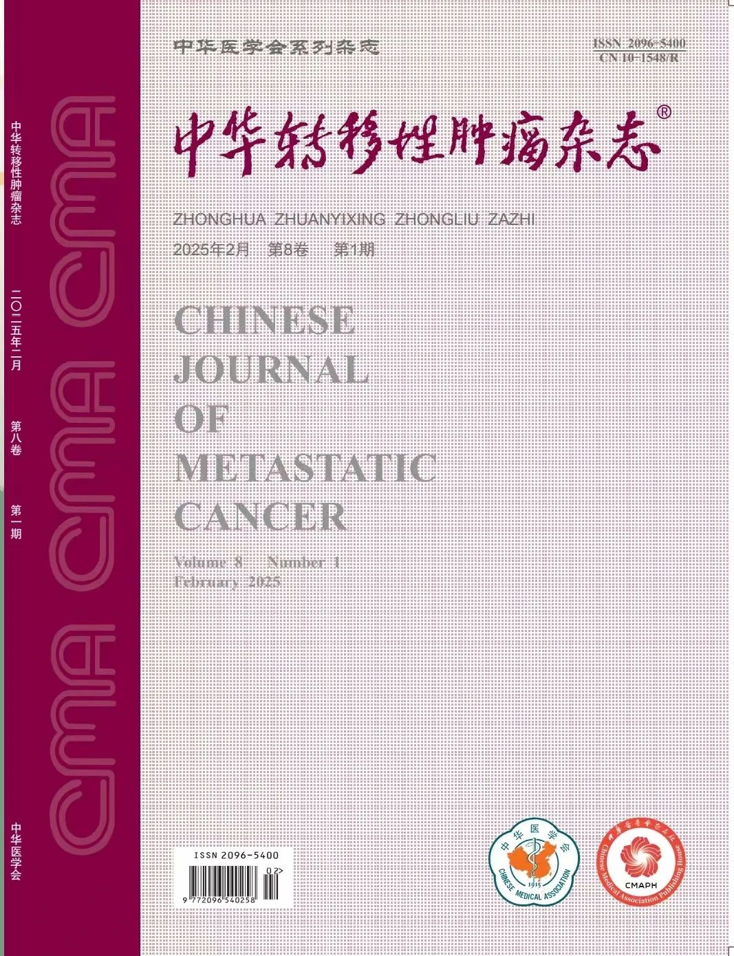 中华转移性肿瘤杂志