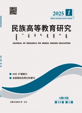 民族高等教育研究 （原：内蒙古民族大学学报）（不收版面费审稿费）