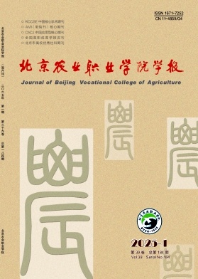 北京农业职业学院学报（原：北京市农业管理干部学院学报）（不收版面费审稿费）