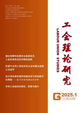 工会理论研究（不收版面费审稿费）
