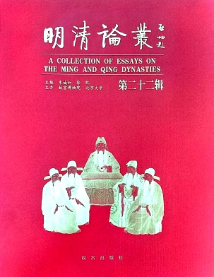 明清论丛（集刊）（不收版面费审稿费）