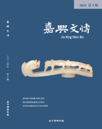 嘉兴文博（内刊）