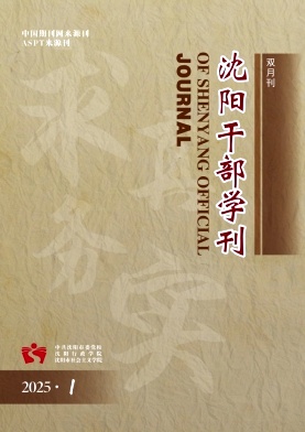 沈阳干部学刊（原：中共沈阳市委党校学报）（不收版面费审稿费）