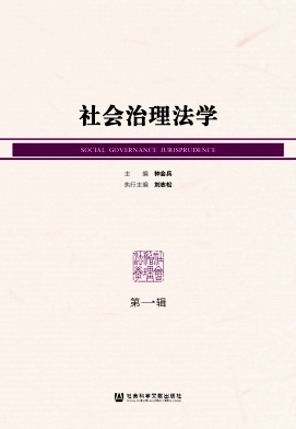 社会治理法学（集刊）（不收版面费审稿费）