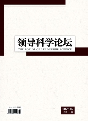 领导科学论坛（优稿不收版面费）