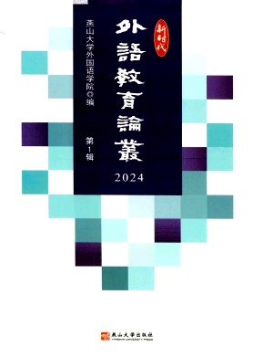 新时代外语教育论丛（集刊）（不收版面费审稿费）
