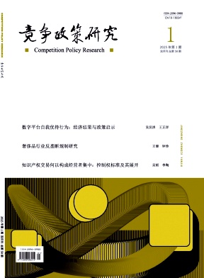 竞争政策研究（原：中国数字电视）