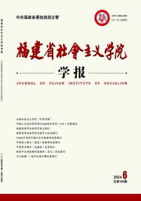 福建省社会主义学院学报（不收版面费审稿费）