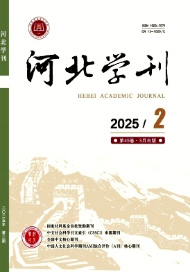 河北学刊（不收版面费）