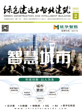 绿色建造与智能建筑（原：智能建筑）