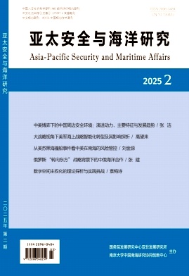 亚太安全与海洋研究（原：亚非纵横）（不收版面费审稿费）