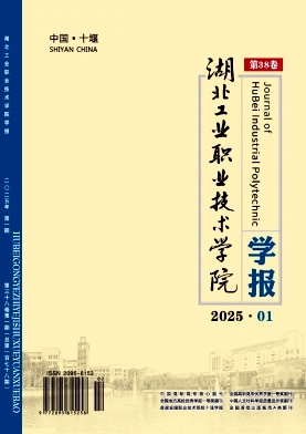 湖北工业职业技术学院学报（原：十堰职业技术学院学报）（不收版面费审稿费）