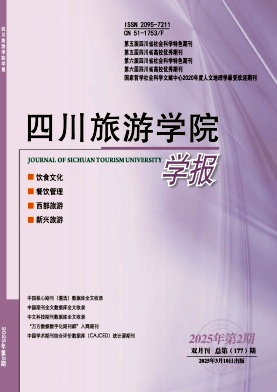 四川旅游学院学报（原：四川烹饪高等专科学校学报）（不收版面费审稿费）