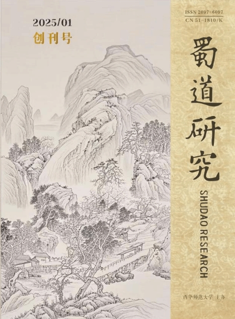 蜀道研究（不收版面费审稿费）