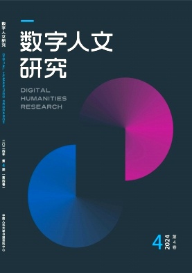 数字人文研究（不收版面费审稿费）