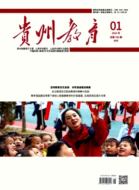 贵州教育（不收版面费审稿费）