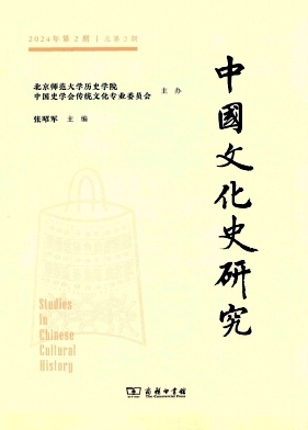 中国文化史研究（集刊）（不收版面费审稿费）