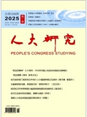 人大研究（不收版面费审稿费）