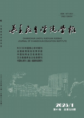 长春教育学院学报（不收版面费审稿费）