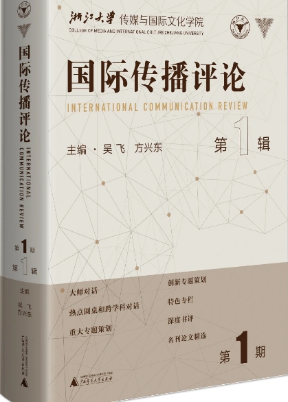 国际传播评论（集刊）