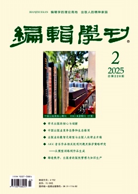 编辑学刊（不收版面费）