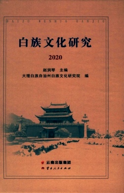 白族文化研究（集刊）（不收版面费审稿费）