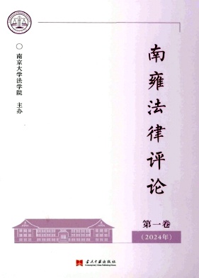 南雍法律评论（集刊）（不收版面费）