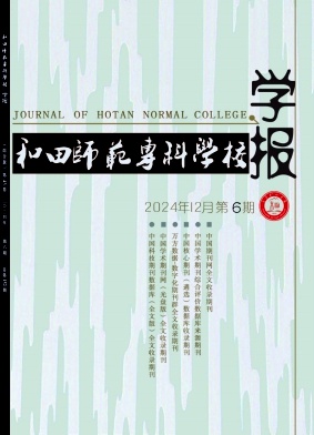 新疆和田学院学报（哲学社会科学版）（原：和田师范专科学校学报）（不收版面费审稿费）