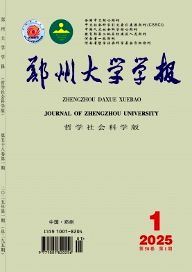 郑州大学学报（哲学社会科学版）