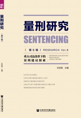 量刑研究（集刊）
