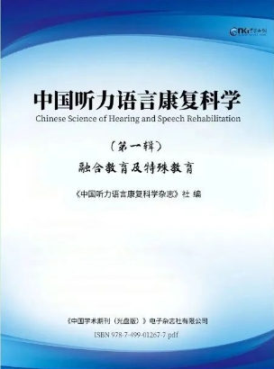 中国听力语言康复科学（电子辑刊）
