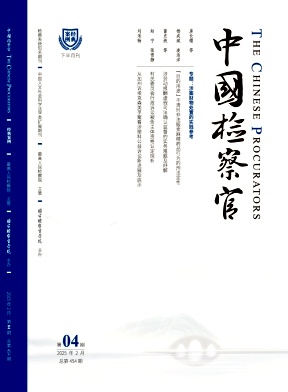 中国检察官（不收版面费审稿费）