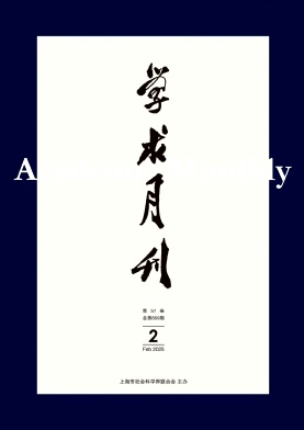 学术月刊（不收版面费审稿费）