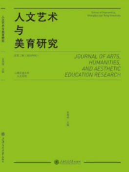人文艺术与美育研究（集刊）