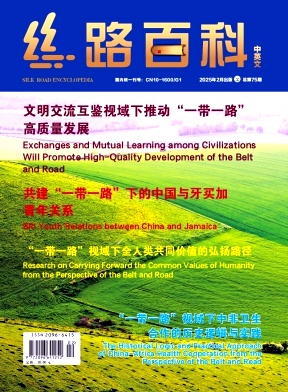 丝路百科（中英文）（不收版面费审稿费）