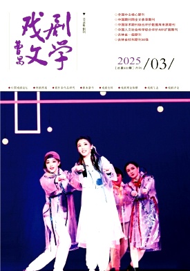 戏剧文学（不收版面费审稿费）