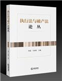 执行法与破产法论丛（集刊）（不收版面费审稿费）