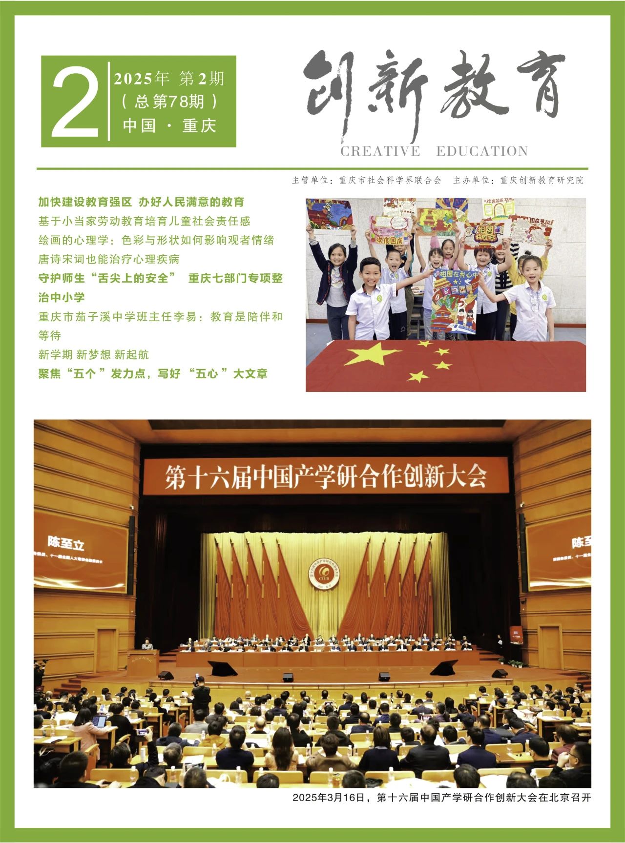 创新教育（内刊）（不收版面费审稿费）