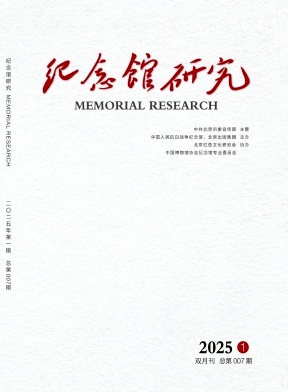 纪念馆研究（原：中国纪念馆研究（集刊））（不收版面费）