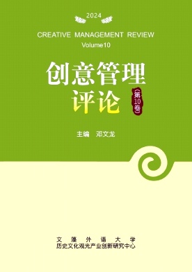 创意管理评论(集刊)