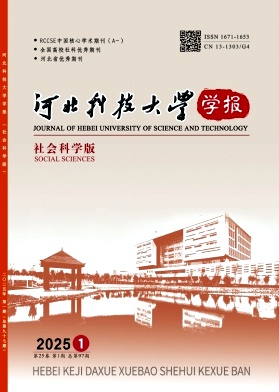 河北科技大学学报（社会科学版）（教授博士国家基金不收版面费）